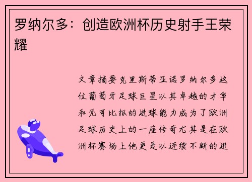 罗纳尔多：创造欧洲杯历史射手王荣耀