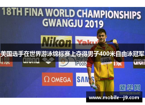 美国选手在世界游泳锦标赛上夺得男子400米自由泳冠军