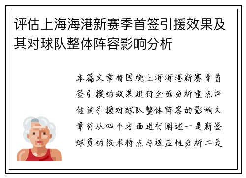 评估上海海港新赛季首签引援效果及其对球队整体阵容影响分析