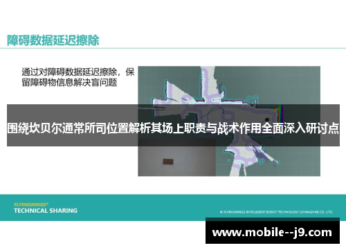 围绕坎贝尔通常所司位置解析其场上职责与战术作用全面深入研讨点