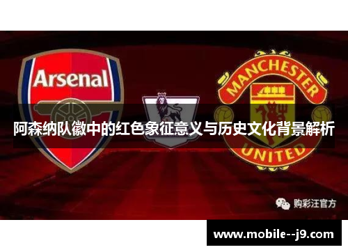 阿森纳队徽中的红色象征意义与历史文化背景解析