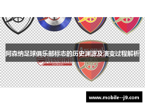 阿森纳足球俱乐部标志的历史渊源及演变过程解析