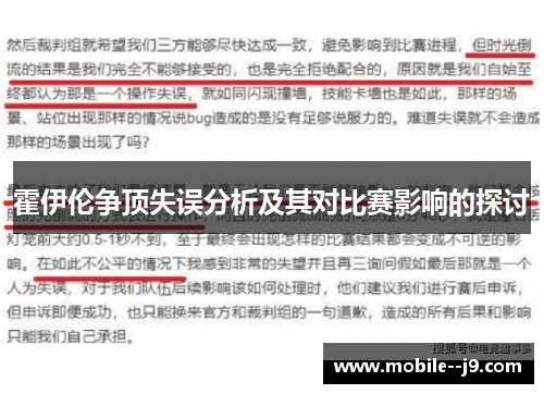 霍伊伦争顶失误分析及其对比赛影响的探讨
