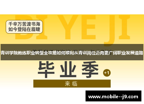 青训学院教练职业转型全攻略如何顺利从青训岗位迈向更广阔职业发展道路
