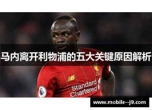 马内离开利物浦的五大关键原因解析