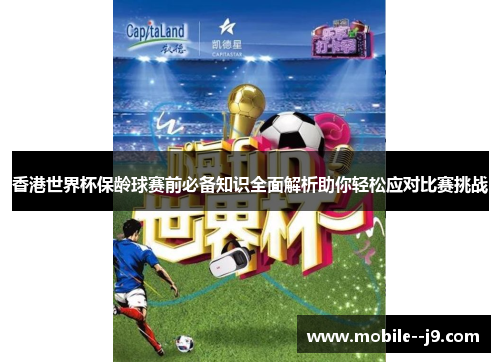 香港世界杯保龄球赛前必备知识全面解析助你轻松应对比赛挑战