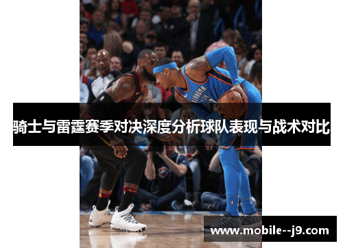骑士与雷霆赛季对决深度分析球队表现与战术对比