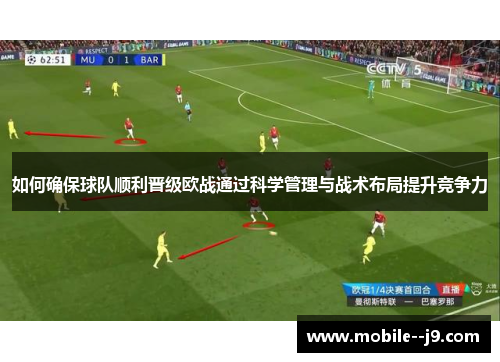 如何确保球队顺利晋级欧战通过科学管理与战术布局提升竞争力