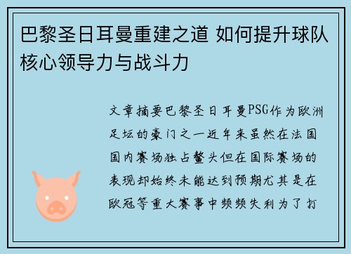 巴黎圣日耳曼重建之道 如何提升球队核心领导力与战斗力