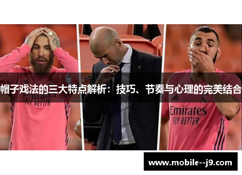 帽子戏法的三大特点解析：技巧、节奏与心理的完美结合