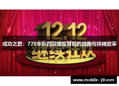 成功之路：778车队四冠荣耀背后的战略与拼搏故事