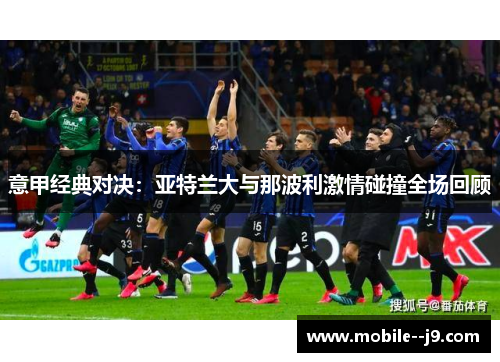 意甲经典对决：亚特兰大与那波利激情碰撞全场回顾