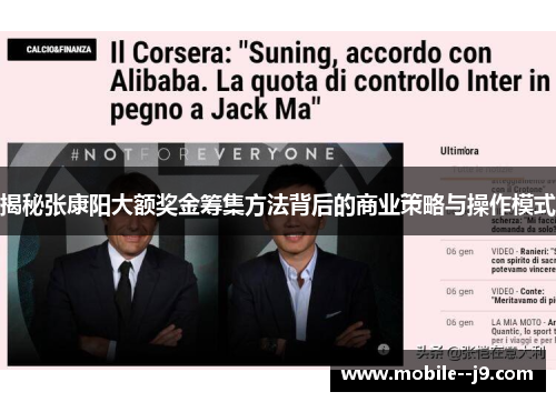 揭秘张康阳大额奖金筹集方法背后的商业策略与操作模式