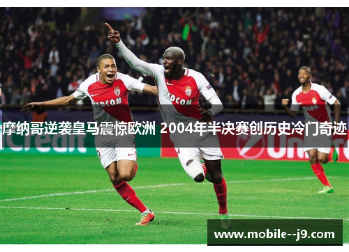摩纳哥逆袭皇马震惊欧洲 2004年半决赛创历史冷门奇迹