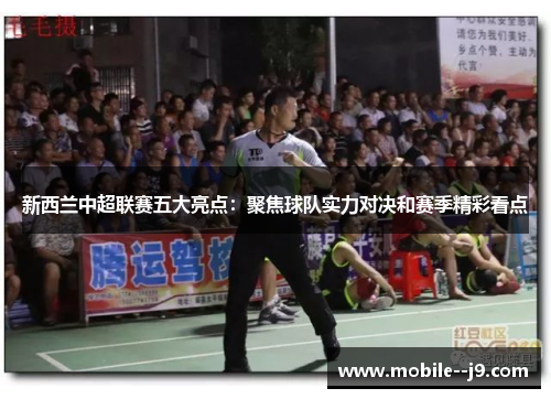 新西兰中超联赛五大亮点：聚焦球队实力对决和赛季精彩看点