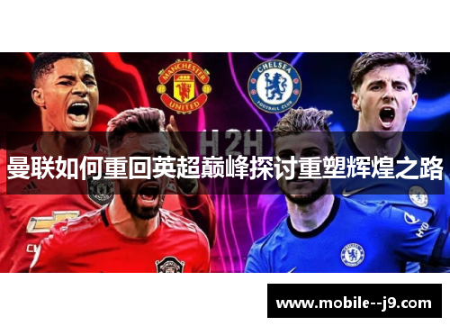 曼联如何重回英超巅峰探讨重塑辉煌之路