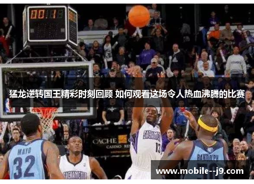 猛龙逆转国王精彩时刻回顾 如何观看这场令人热血沸腾的比赛