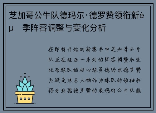 芝加哥公牛队德玛尔·德罗赞领衔新赛季阵容调整与变化分析