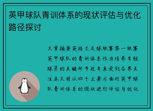 英甲球队青训体系的现状评估与优化路径探讨