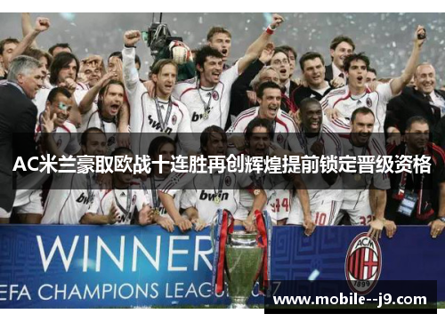AC米兰豪取欧战十连胜再创辉煌提前锁定晋级资格