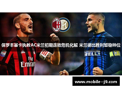 保罗丰塞卡执教AC米兰初期连败危机化解 米兰德比胜利暂稳帅位