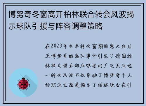 博努奇冬窗离开柏林联合转会风波揭示球队引援与阵容调整策略