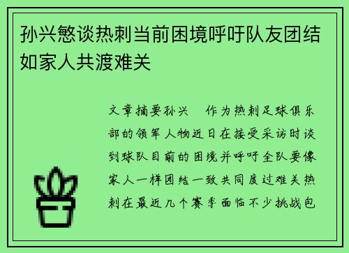 孙兴慜谈热刺当前困境呼吁队友团结如家人共渡难关