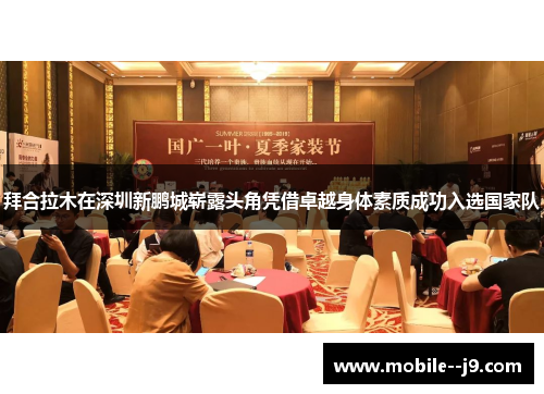 拜合拉木在深圳新鹏城崭露头角凭借卓越身体素质成功入选国家队