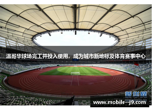 温哥华球场完工并投入使用，成为城市新地标及体育赛事中心