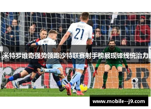 米特罗维奇强势领跑沙特联赛射手榜展现锋线统治力
