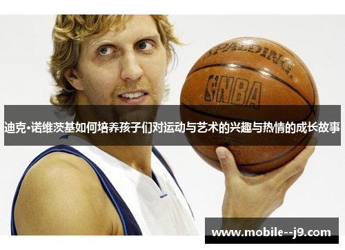 迪克·诺维茨基如何培养孩子们对运动与艺术的兴趣与热情的成长故事
