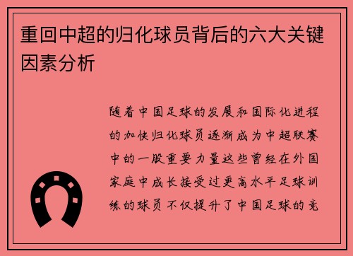 重回中超的归化球员背后的六大关键因素分析