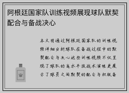 阿根廷国家队训练视频展现球队默契配合与备战决心