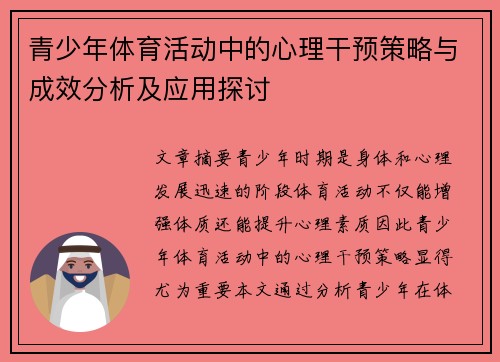 青少年体育活动中的心理干预策略与成效分析及应用探讨