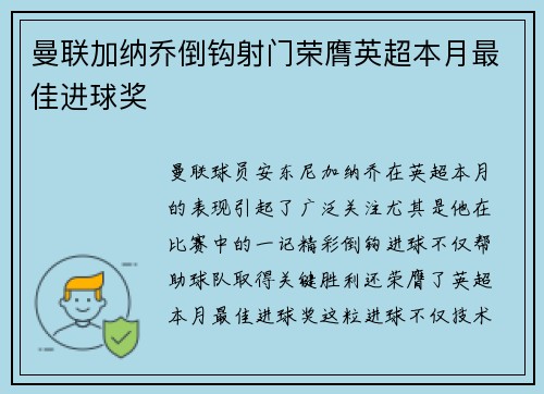 曼联加纳乔倒钩射门荣膺英超本月最佳进球奖