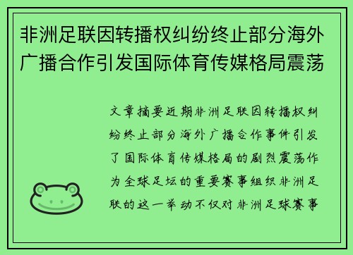 非洲足联因转播权纠纷终止部分海外广播合作引发国际体育传媒格局震荡