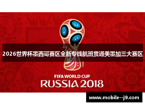 2026世界杯墨西哥赛区全新专线航班贯通美墨加三大赛区