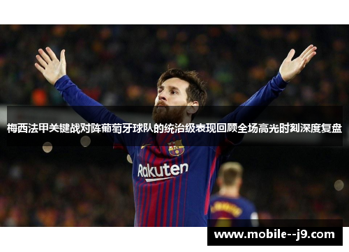 梅西法甲关键战对阵葡萄牙球队的统治级表现回顾全场高光时刻深度复盘