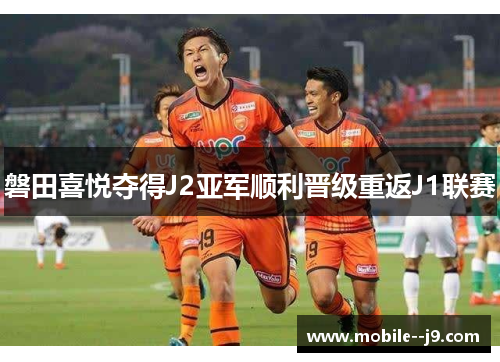 磐田喜悦夺得J2亚军顺利晋级重返J1联赛
