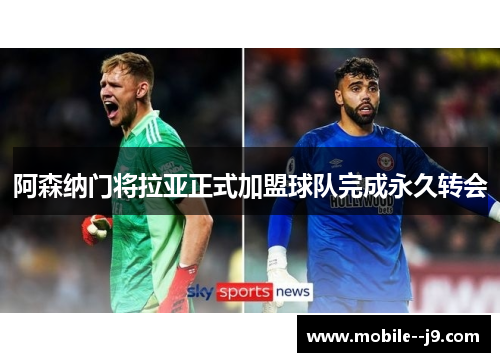 阿森纳门将拉亚正式加盟球队完成永久转会