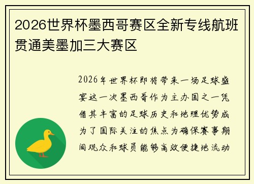 2026世界杯墨西哥赛区全新专线航班贯通美墨加三大赛区