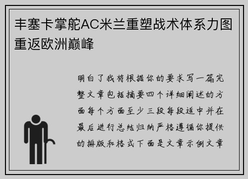 丰塞卡掌舵AC米兰重塑战术体系力图重返欧洲巅峰
