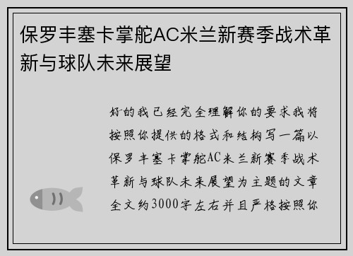 保罗丰塞卡掌舵AC米兰新赛季战术革新与球队未来展望