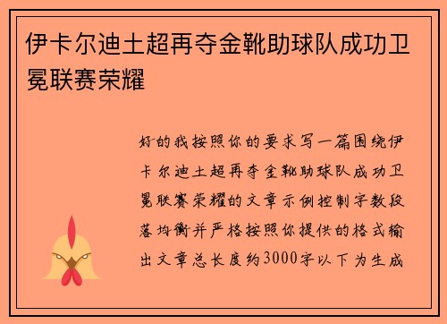 伊卡尔迪土超再夺金靴助球队成功卫冕联赛荣耀