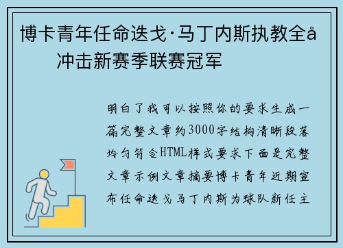 博卡青年任命迭戈·马丁内斯执教全力冲击新赛季联赛冠军