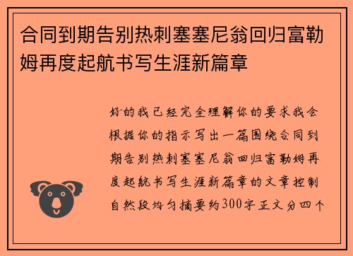 合同到期告别热刺塞塞尼翁回归富勒姆再度起航书写生涯新篇章