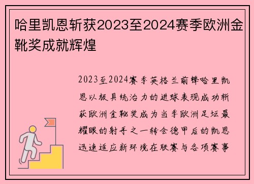 哈里凯恩斩获2023至2024赛季欧洲金靴奖成就辉煌