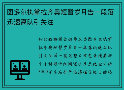 图多尔执掌拉齐奥短暂岁月告一段落迅速离队引关注