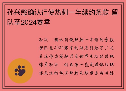 孙兴慜确认行使热刺一年续约条款 留队至2024赛季
