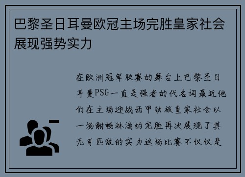 巴黎圣日耳曼欧冠主场完胜皇家社会展现强势实力